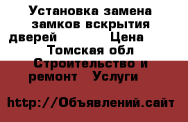 Установка замена замков вскрытия дверей 934-624 › Цена ­ 15 - Томская обл. Строительство и ремонт » Услуги   